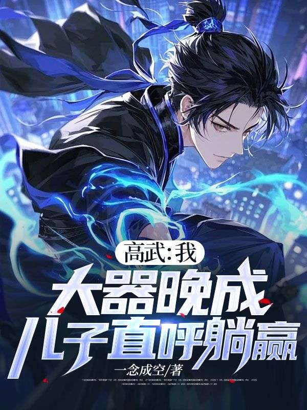 高武:我,大器晚成,儿子直呼躺赢