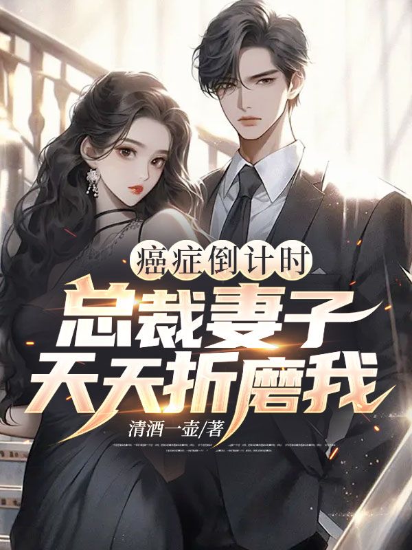 癌症倒计时:总裁妻子天天折磨我