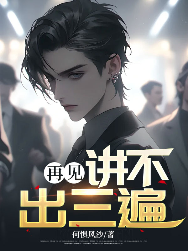 再见,讲不出三遍