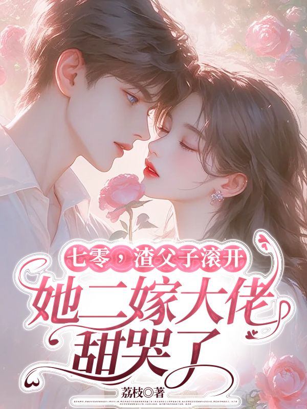 七零,渣父子滚开,她二嫁大佬甜哭了
