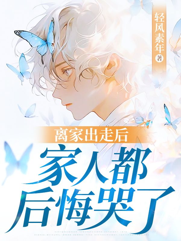 离家出走后,家人都后悔哭了