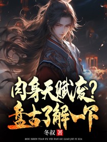 肉身天赋废,盘古了解一下