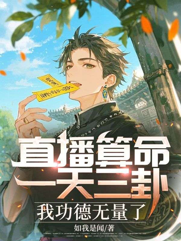 直播算命:一天三卦,我功德无量了