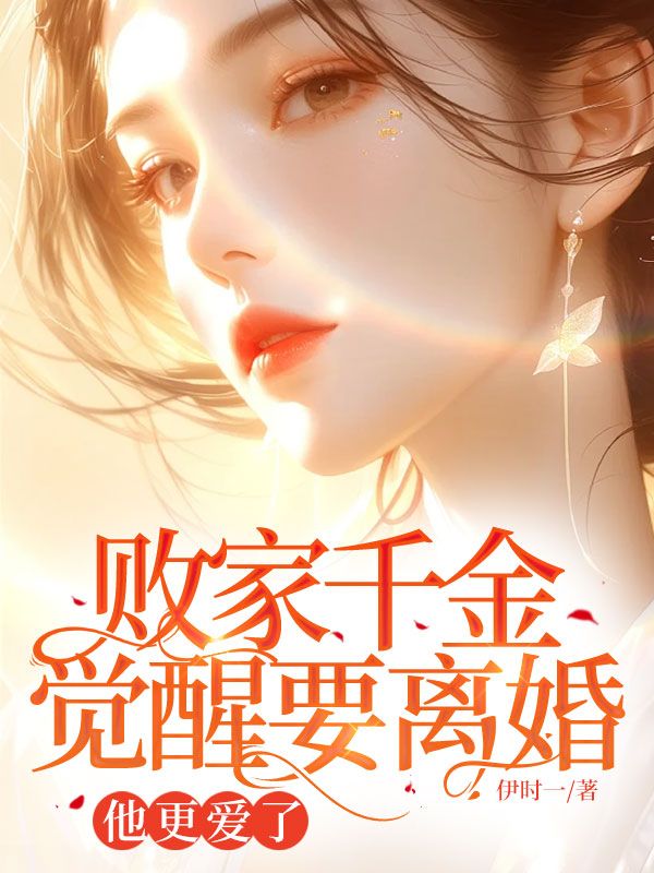 败家千金觉醒要离婚，他更爱了