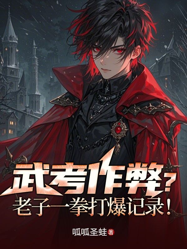 武考作弊?老子一拳打爆记录!