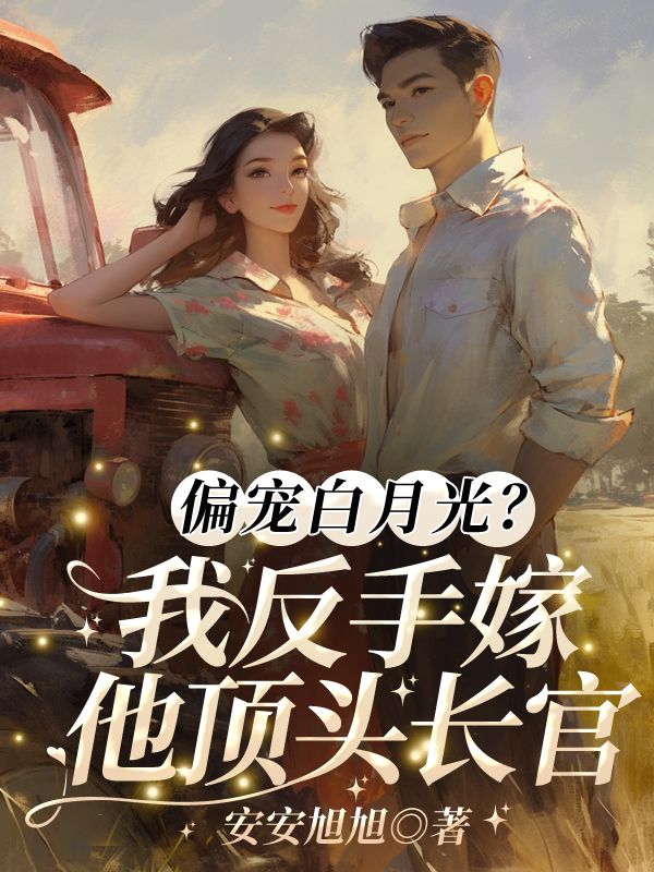 偏宠白月光？我反手嫁他顶头长官