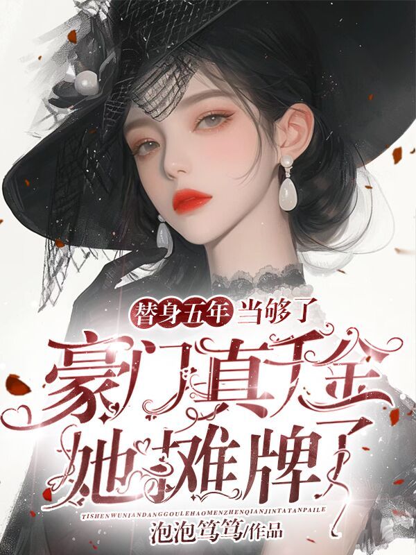 替身五年当够了,豪门真千金她摊牌了