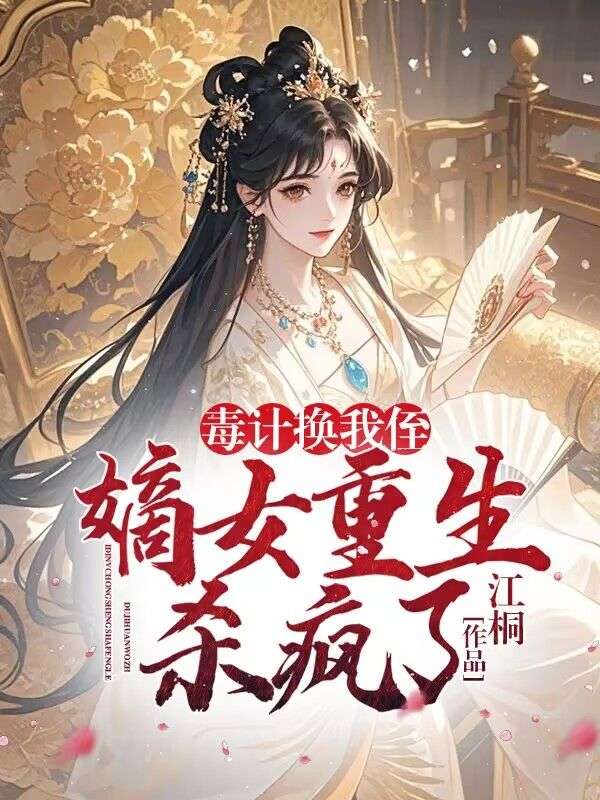 毒计换我侄?嫡女重生杀疯了