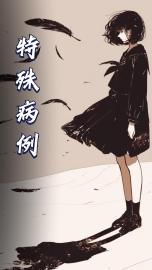 特殊病例