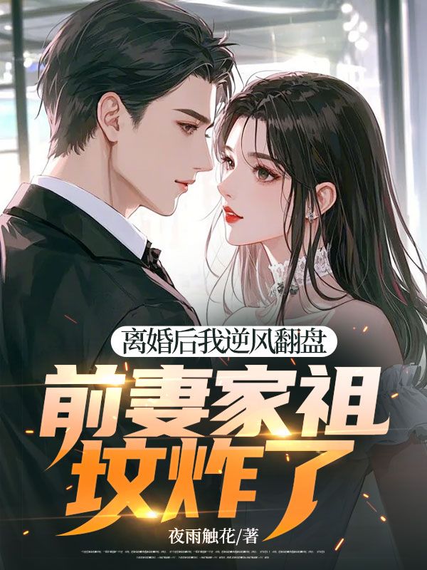 離婚后我逆風翻盤，前妻家祖墳炸了
