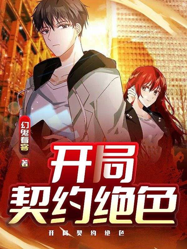 開局契約絕色