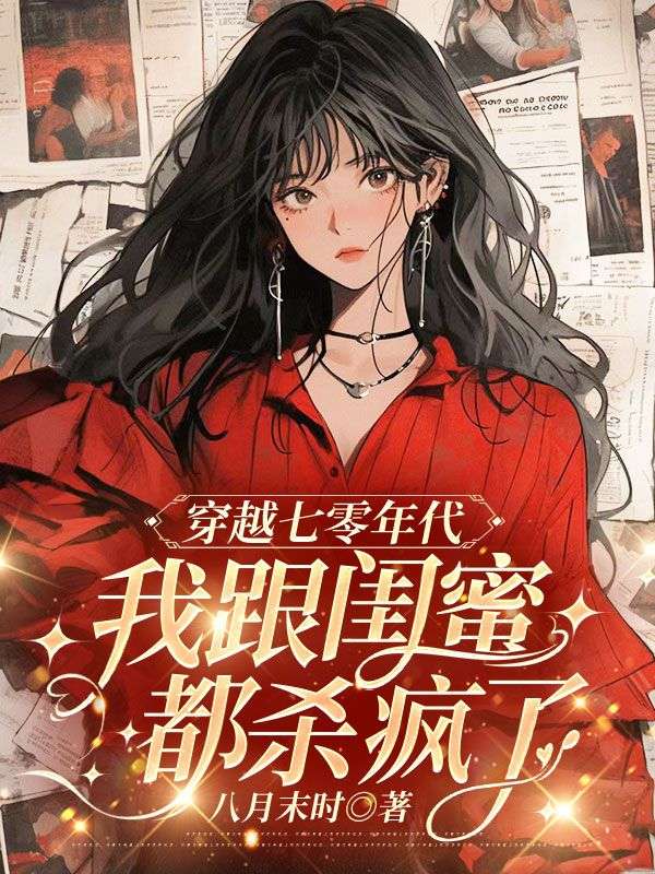 穿越七零年代,我跟闺蜜都杀疯了
