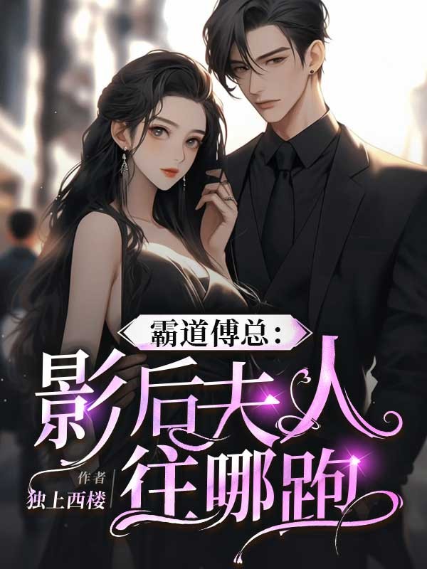 霸道傅总:影后夫人往哪跑
