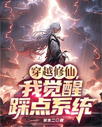 穿越修仙,我觉醒踩点系统
