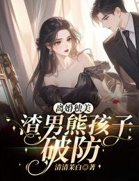离婚独美!渣男熊孩子破防
