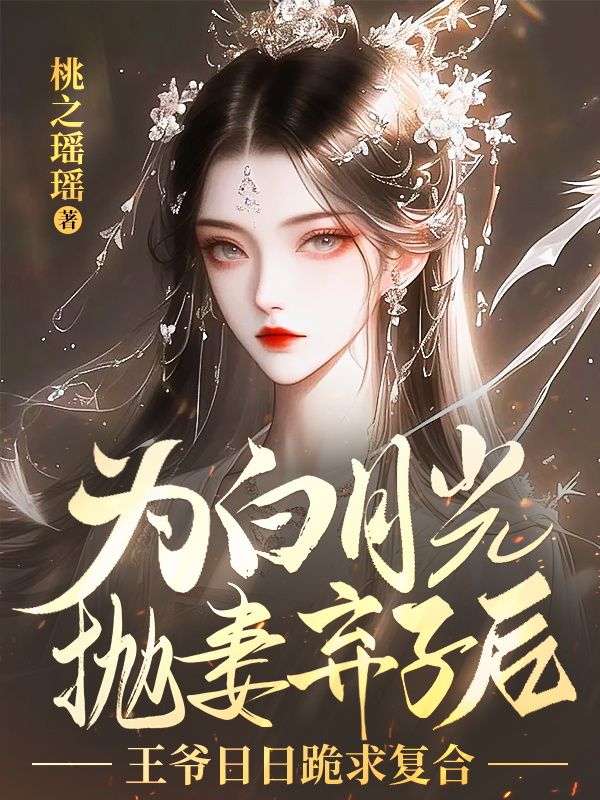 為白月光拋妻棄子后，王爺日日跪求復(fù)合