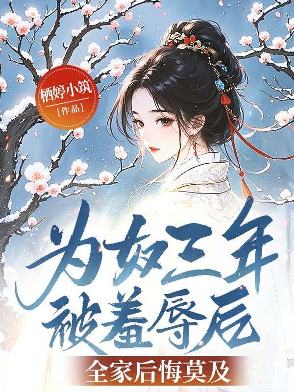 为奴三年被羞辱后,全家后悔莫及