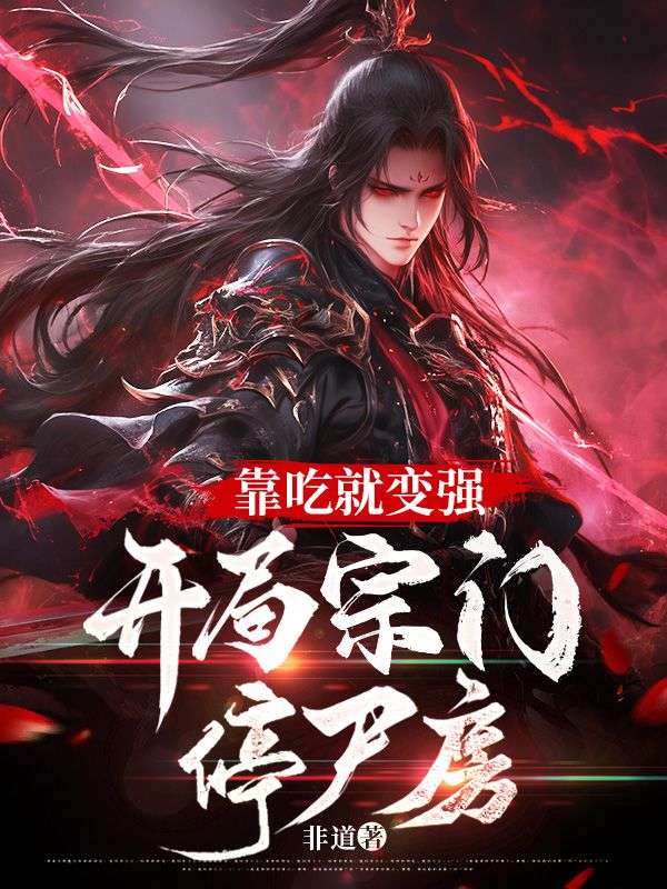 靠吃就变强:开局宗门停尸房