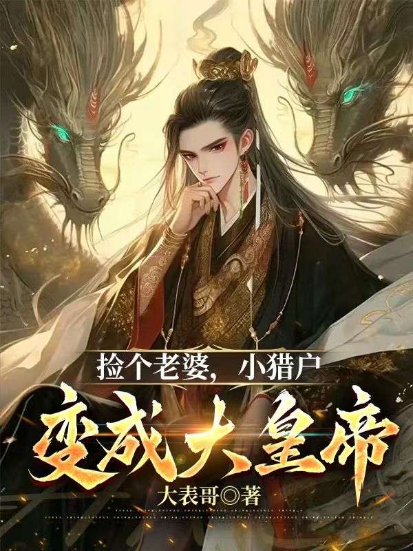 捡个老婆,小猎户变成大皇帝