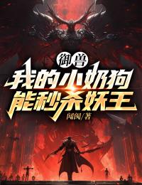 御兽:我的小奶狗能秒杀妖王
