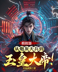 模拟器:从炮灰天兵到玉皇大帝!
