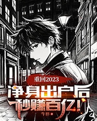 重回2023:净身出户后,秒赚百亿!