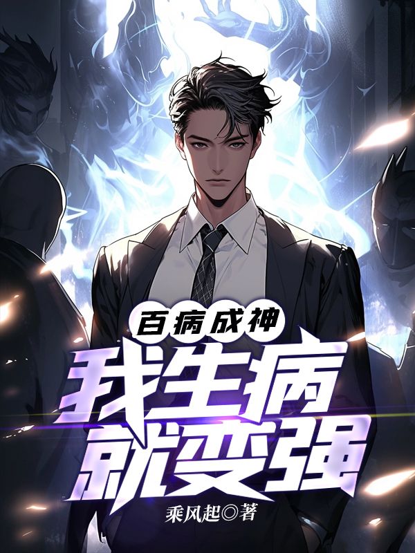 百病成神：我生病就變強