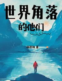 世界角落的他们