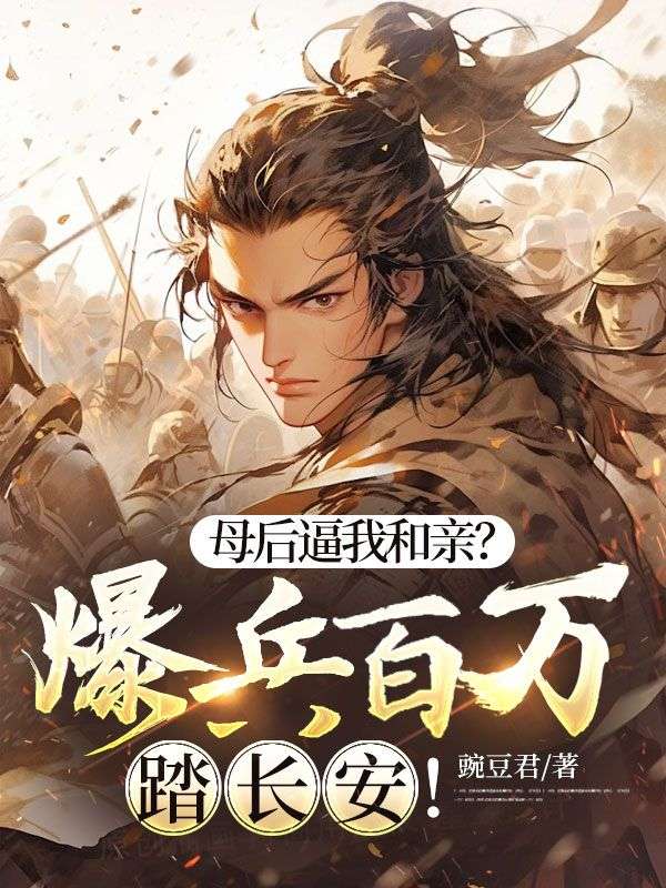母后逼我和親？爆兵百萬踏長安！