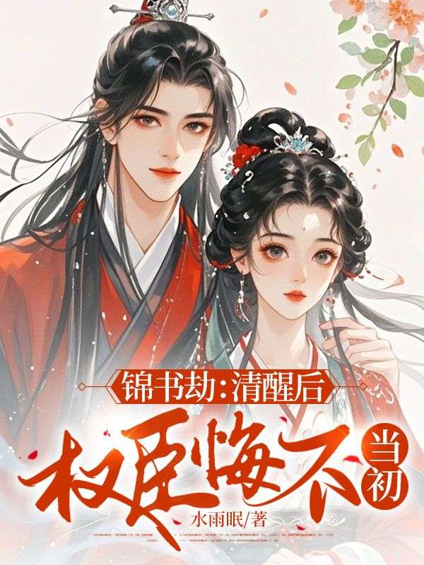 錦書劫：清醒后，權臣悔不當初