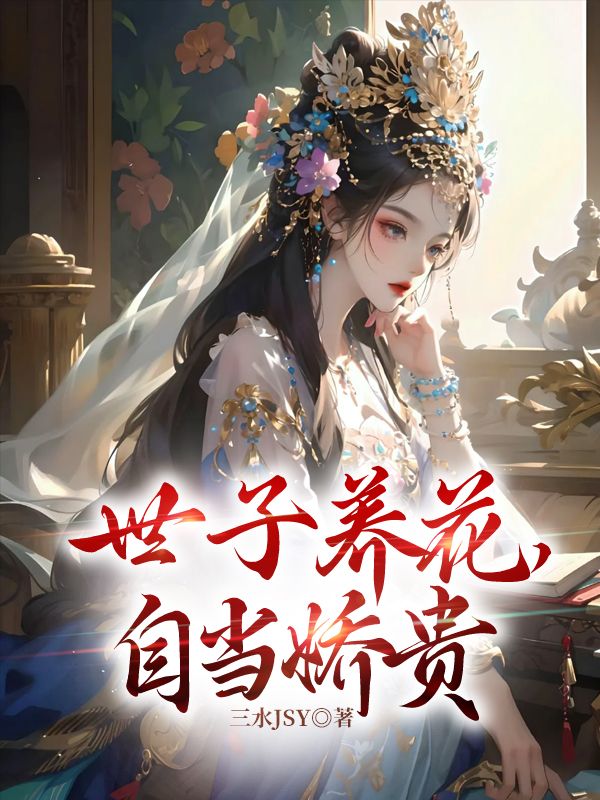 世子養(yǎng)花，自當(dāng)嬌貴