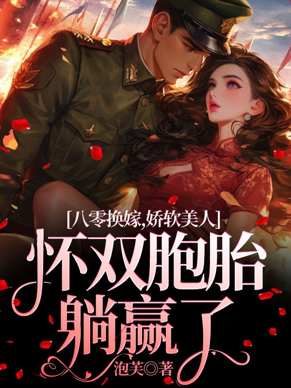 八零換嫁，嬌軟美人懷雙胞胎躺贏了