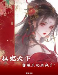 权宠天下:疯批王爷神医妃