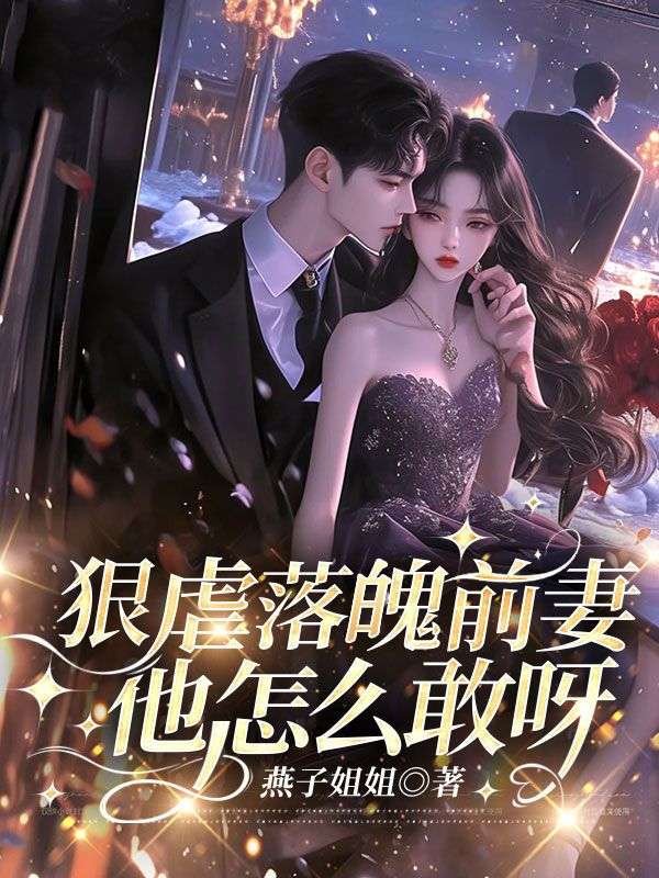狠虐落魄前妻,他怎么敢呀