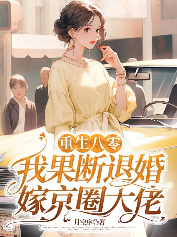 重生八零:我果断退婚嫁京圈大佬