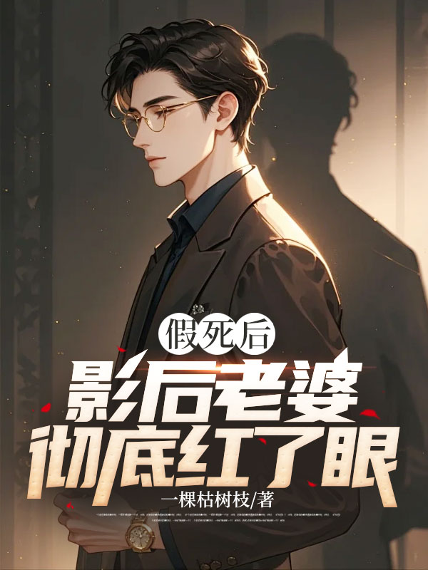 假死后,影后老婆彻底红了眼