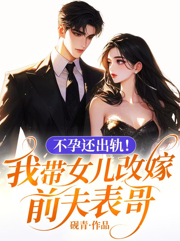 不孕还出轨!我带女儿改嫁前夫表哥