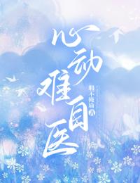 心動(dòng)難自醫(yī)