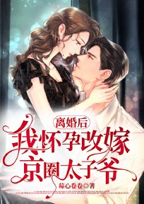 离婚后，我怀孕改嫁京圈太子爷