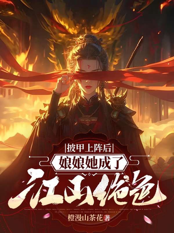 披甲上陣后，娘娘她成了江山絕色