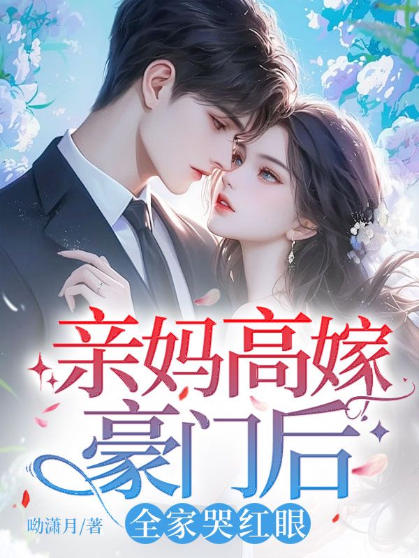 亲妈高嫁豪门后,全家哭红眼