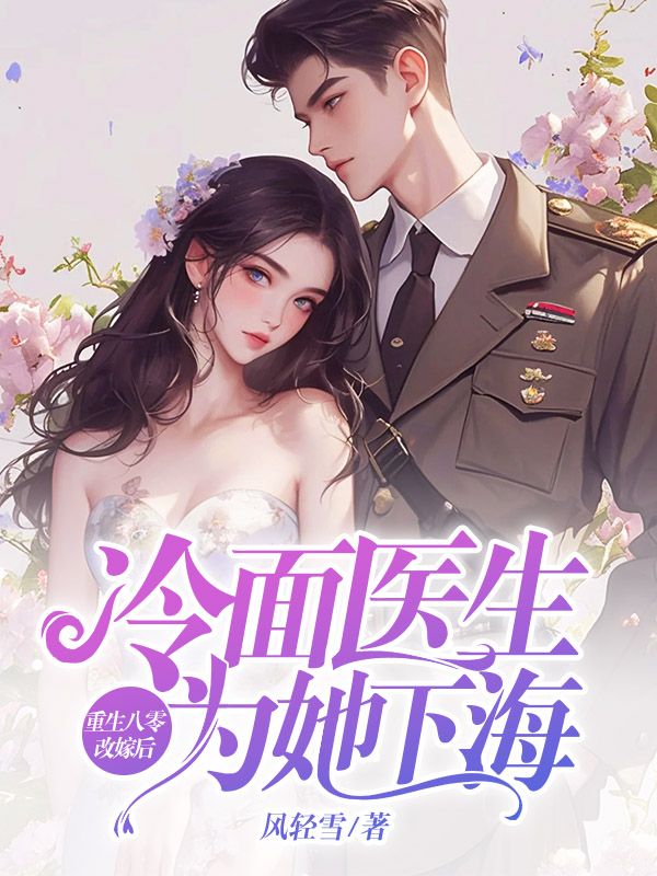重生八零改嫁后，冷面医生为她下海
