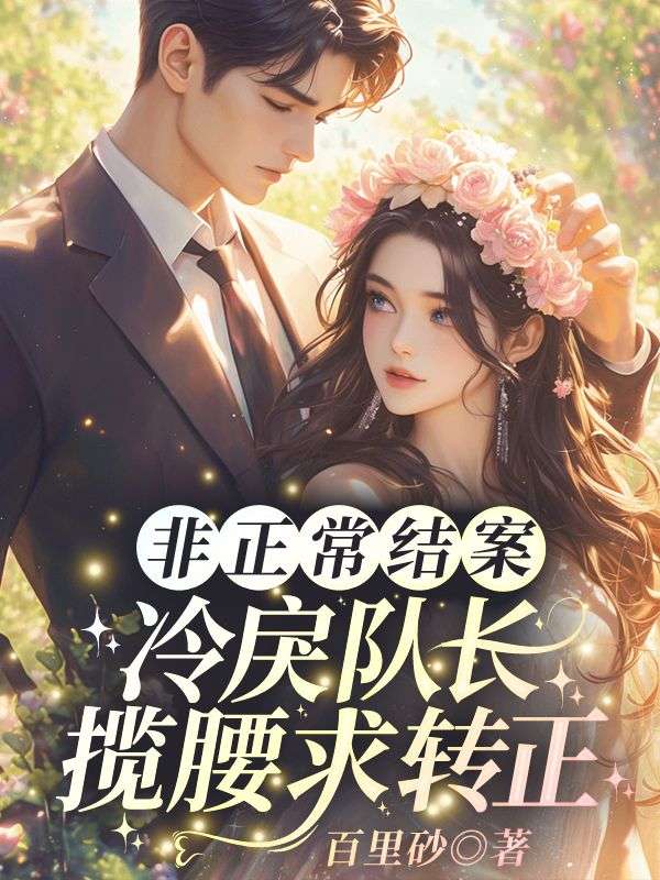 非正常结案:冷戾队长揽腰求转正