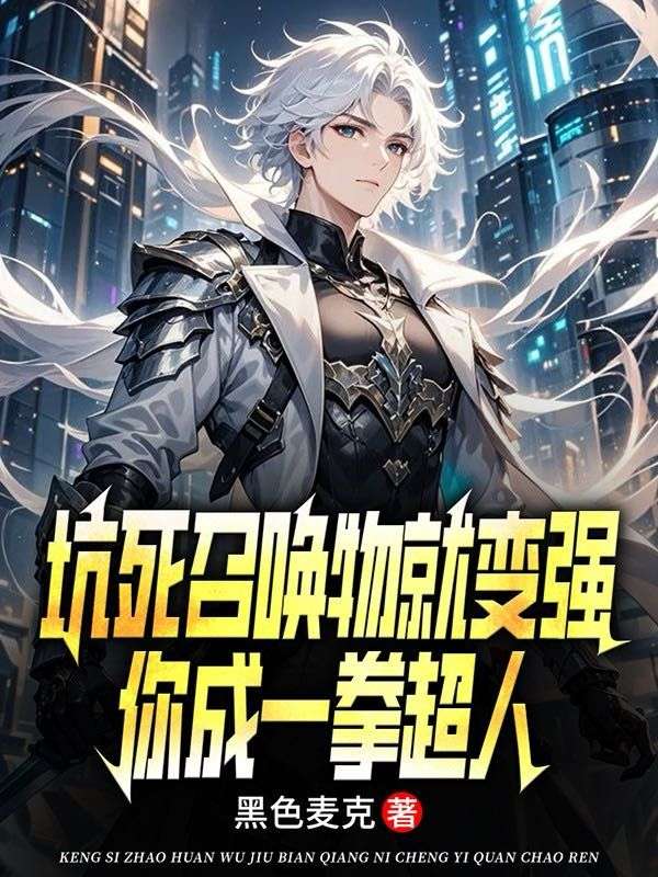 坑死召唤物就变强,你成一拳超人