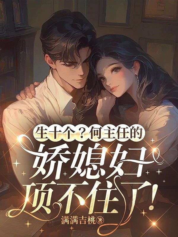 生十个?何主任的娇媳妇顶不住了!