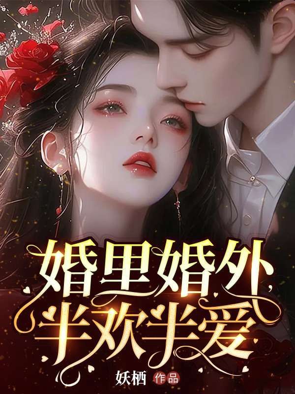 婚里婚外,半欢半爱
