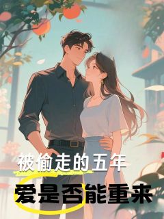 被偷走的五年，愛(ài)是否能重來(lái)