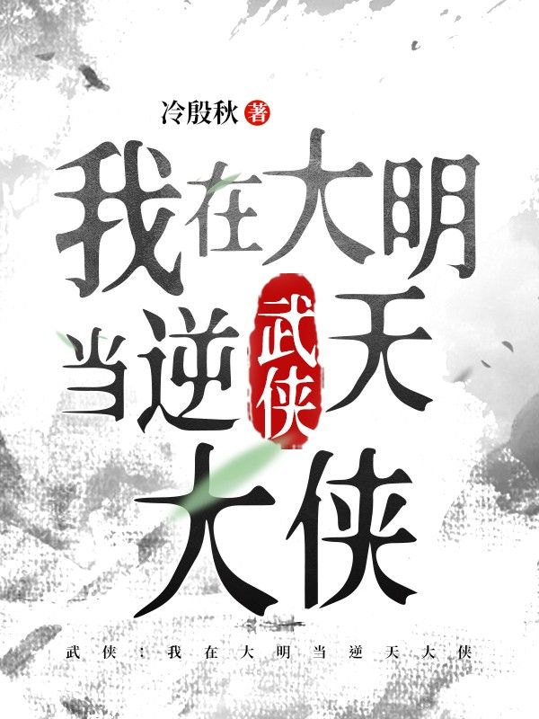 武侠:我在大明当逆天大侠
