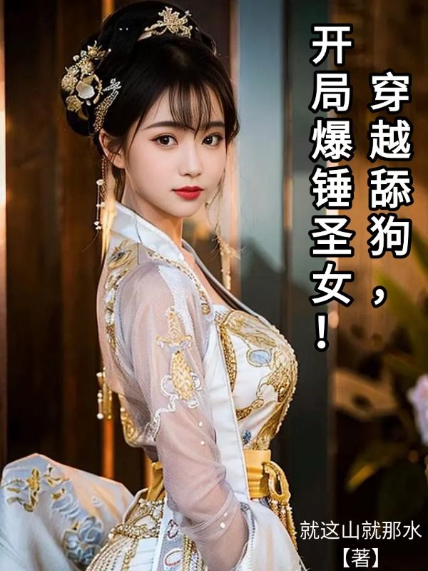 穿越舔狗,开局爆锤圣女!