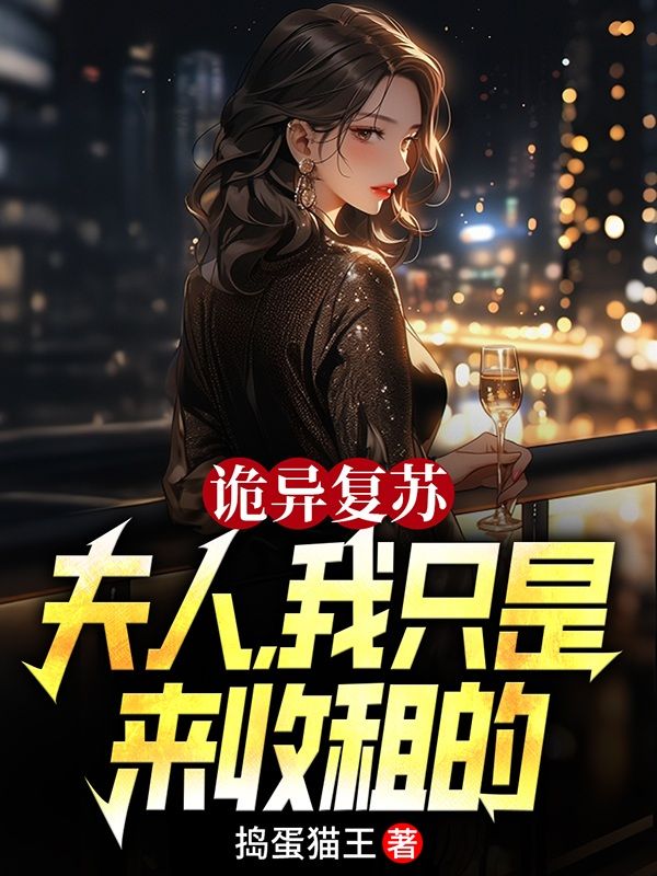 诡异复苏:夫人,我只是来收租的